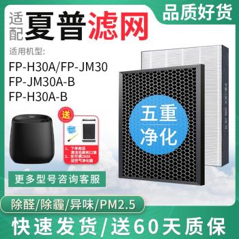 配夏普聲寶FP-H30A/JM30A-B空氣凈化器清新機過濾網集塵脫臭濾芯