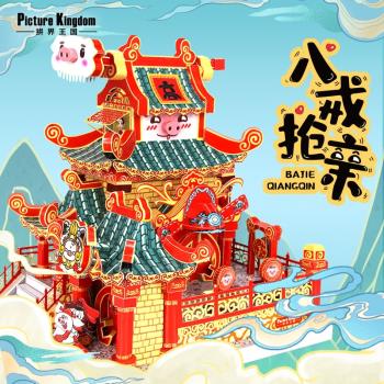 拼界王國八戒搶親金屬拼裝模型 3d立體拼圖西遊記系列手工diy玩具