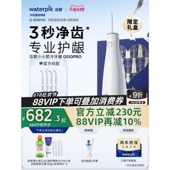 Waterpik潔碧沖牙器家用洗牙器便攜式水牙線潔牙器小火箭GS10Pro