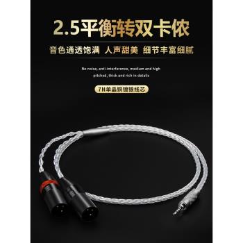 2.5轉雙卡儂一分二音頻線純銅鍍銀2.5轉xlr公母連線平衡線播放器