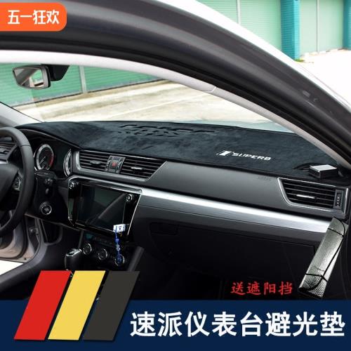 速派改裝防滑儀表臺避光墊