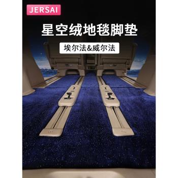 適用於15-23款埃爾法Alphard汽車專用腳墊20系威爾法星空絨面地毯