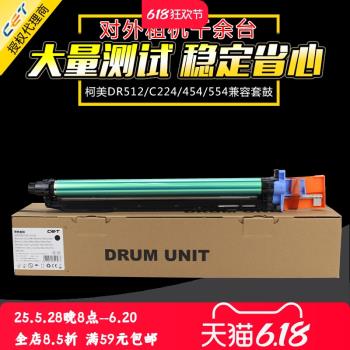 中恆CET適用柯美C 554 454套鼓硒鼓鼓架柯尼卡美能達DR512 C284 364 224 7128 221顯影倉感光鼓元件