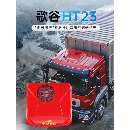 歌谷駐車空調24V制冷一體機變頻雙轉子壓縮機重卡車載空調HT23