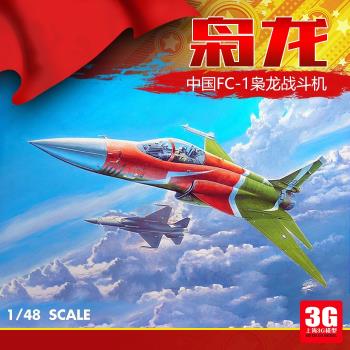 3G模型 小號手拼裝飛機模型 02815 1/48 中國 FC-1 梟龍 戰鬥機