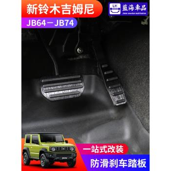 適用於2019-2024新款jimny吉姆尼jb74改裝金屬防滑油門剎車腳踏板