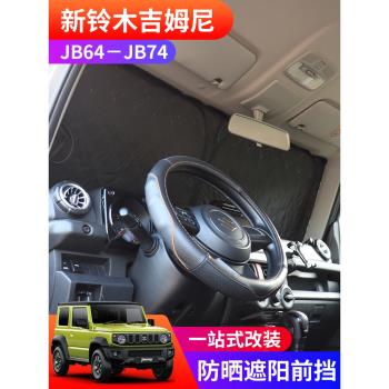 適用於2019-2023新吉姆尼JB74改裝內飾防曬遮陽前擋風玻璃隔熱罩