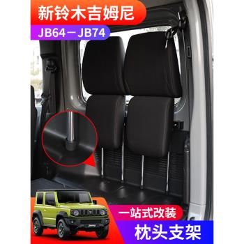 適用於2019-2024新款吉姆尼jimny改裝件jb74內飾拓展後排頭枕支架
