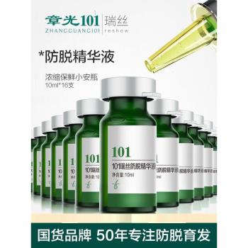 章光101瑞絲防脫精華液固發去屑止癢控油促生長頭發營養頭皮護理