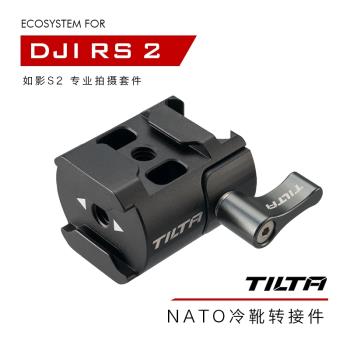 TILTA鐵頭 DJI RS 2/RSC 2 如影S2專業拍攝套件—Nato冷靴轉接件