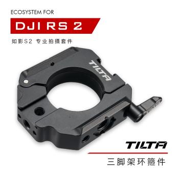 TILTA鐵頭 DJI RS 2/RSC 2 如影S2專業拍攝套件—三腳架環箍件