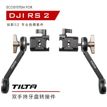 TILTA鐵頭 DJI RS2/RSC2如影S2專業拍攝套件—雙手持牙盤轉接件