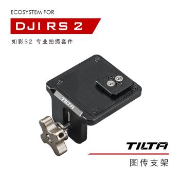 TILTA鐵頭 DJI RS 2/RSC 2 如影S2專業拍攝套件—圖傳支架
