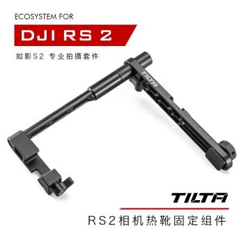 TILTA鐵頭 DJI RS 2/RSC 2如影S2專業拍攝套件相機熱靴固定元件