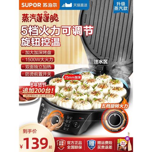 蘇泊爾蒸汽電餅鐺檔迷你小型家用雙面加熱烙煎餅機鍋加深加大新款