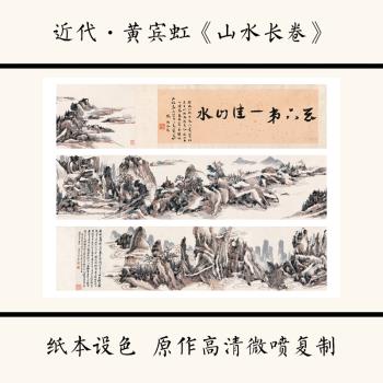 1:1近代黃賓虹《山水長卷》水墨山水畫中國畫高清微噴復制裝飾畫|國畫