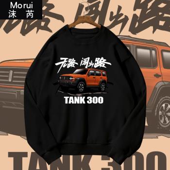 越野e族TANK車友會長袖圓領衛衣