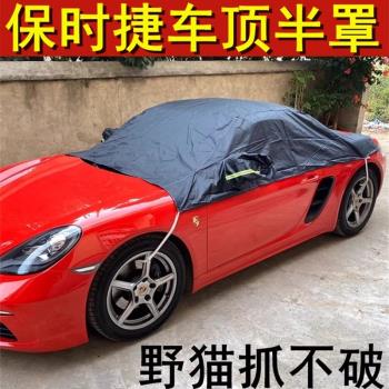 保時捷718Taycan帕拉梅拉911TurboCabriolet車衣半罩敞篷防曬防水