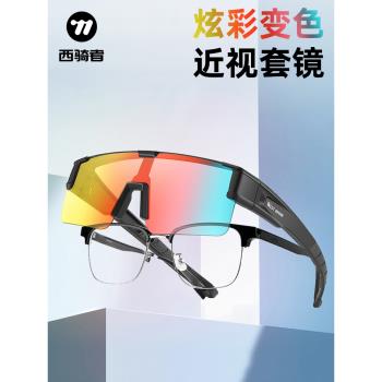 西騎者騎行眼鏡近視套鏡變色專用戶外運動太陽鏡自行車防風護目鏡