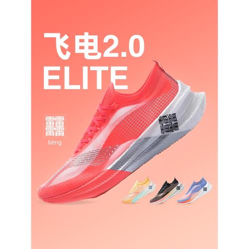 李寧清倉特價飛電2.0 Elite女跑鞋䨻碳板輕量競速專業跑步運動鞋