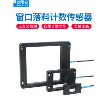 環形視窗落料計數檢測傳感器無盲區矩形光纖放大器感應光電開關