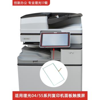 理光MPC2004 C2504 3004 3504 4504 5504 6004 MP3055 6055觸控式螢幕