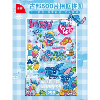 古部500片成人版相框拼圖史迪仔奇冰雪奇緣可愛卡通動漫益智玩具