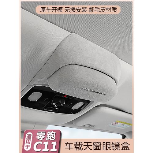 適用零跑C11車載眼鏡盒墨鏡收納夾C11改裝神器汽車頂內飾配件用品