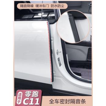 適用零跑C11密封條車門縫降噪隔音配件C11機蓋后備箱防水改裝膠條