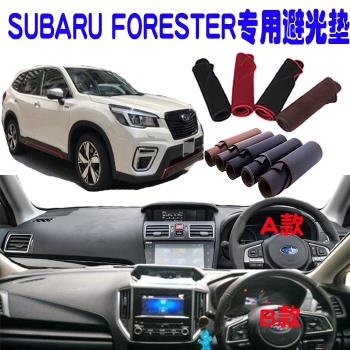 適用SUBARU FORESTER右駕軚中控臺遮陽防曬避光墊汽車專用品改裝