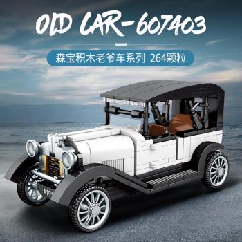 汽車復古經典老爺車中國積木拼裝玩具男孩模型辦公室桌面創意擺件