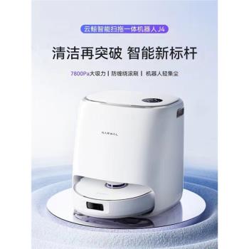 云鯨J4上下水智能掃拖一體掃地機器人大吸力不纏毛發全自動免洗機|掃地 