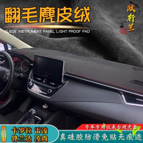 避光墊適用于豐田卡羅拉銳放雷凌鋒蘭達尚改裝麂皮絨儀表臺遮陽擋
