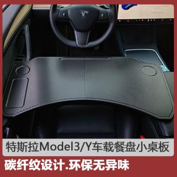 適用特斯拉ModelY/3車載餐盤小桌板折疊電腦桌子支架改裝飾配件丫