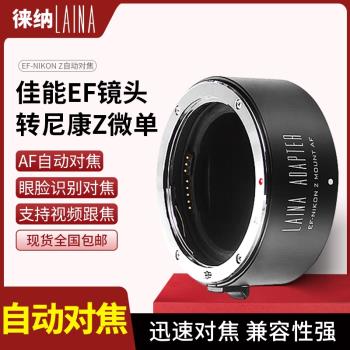 徠納2代適用於佳能EOS EF鏡頭轉尼康Z口Z6 Z7相機自動對焦轉接環