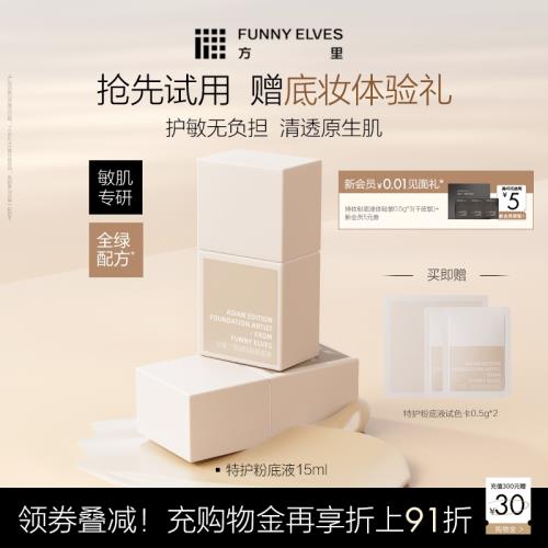 【全嘻嘻同款】FunnyElves方里特護敏感肌粉底液舒緩遮瑕干油皮