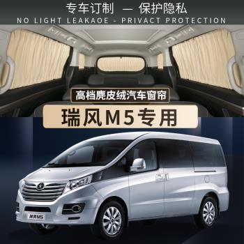 適用於瑞風菱智M5PLUS汽車遮陽窗簾車內車用隱私防曬車窗遮光隔熱