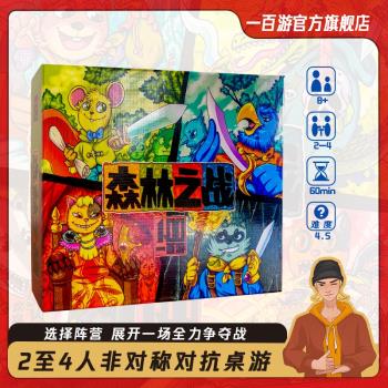 森林之戰正版一百遊桌遊2-4人策略對抗遊戲卡牌成人休閑聚會益智