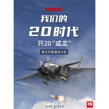 MENG拼裝1/48隱身戰鬥機模型
