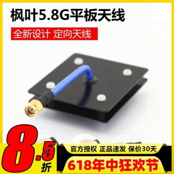 楓葉天線 5.8g圖傳平板天線 監控wifi 濾波天線 14dB SMA內孔內針