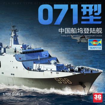 3G模型 小號手軍事拼裝 06726 1/700 中國 071型船塢登陸艦