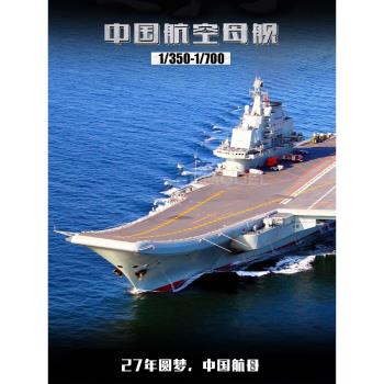 3G模型 小號手拼裝航母軍艦中國遼寧號航空母艦 06703 05617