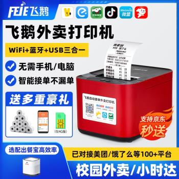 飛鵝外賣列印機wifi美團餓了麼58mm票據4G語音外賣自動接單列印機