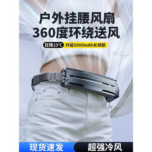 冰敷掛腰風扇隨身制冷小型空調戶外夾腰間2024新款夏天降溫神器便攜式可充電環腰帶工地衣服攜帶運動靜音迷你