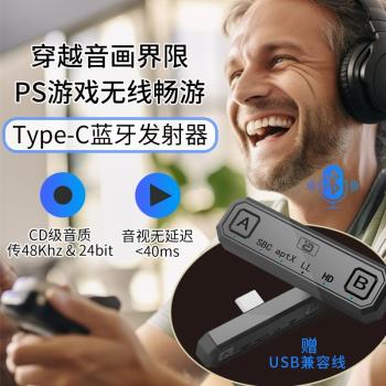 阿音Switch藍牙適配器TypeC無線音訊發射一拖二PS5電視電腦aptxHD