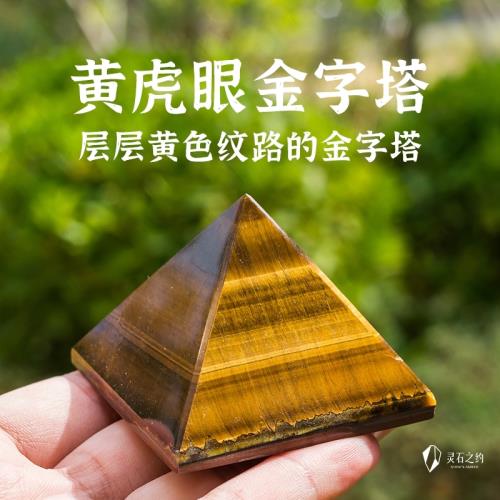 靈石之約天然金字塔黃虎眼虎眼石金字塔原石原礦家居擺件男七星|擺飾