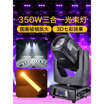 舞臺350w三合一光束搖頭燈旋轉酒吧婚慶電腦圖案染色燈演出射燈