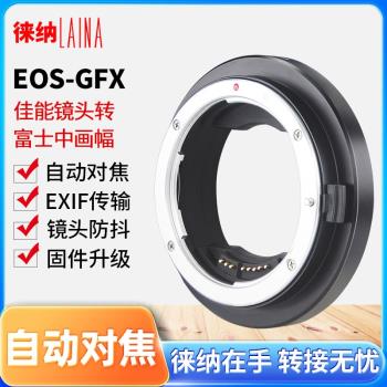 徠納 適用於佳能EF EOS鏡頭轉富士GFX自動對焦可調光圈相機轉接環