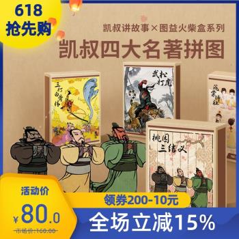 【凱叔講故事】TOI圖益四大名著拼圖聯名款兒童益智玩具4-5-6-7歲