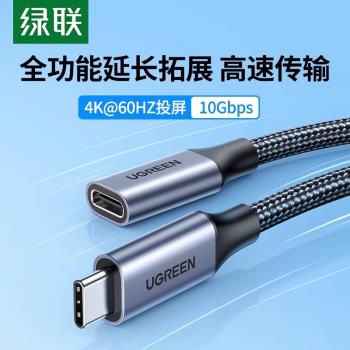 綠聯typec延長線公對母口usbc3.1gen2數據線10gbs擴充套件塢c口轉接加長適用於任天堂switch蘋果電腦PD充電ns底座